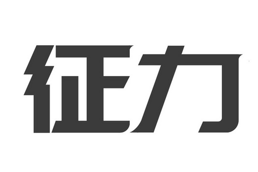 公司办理/代理机构:武汉汇捷信通信息科技有限公司蒸链申请/注册号