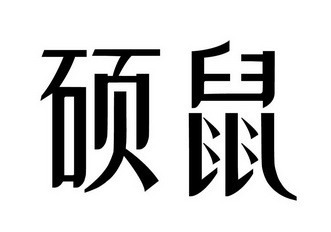  em>硕鼠 /em>