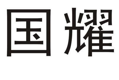 国耀 商标注册申请