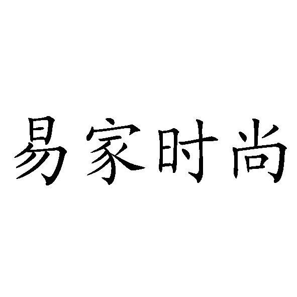 餐饮住宿商标申请人:南昌易佰家不动产投资管理有限公司办理/代理机构