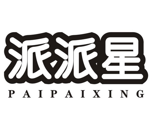 派派星 - 商标 - 爱企查