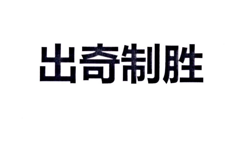 惠州奇胜电气有限公司办理/代理机构:河北千慕知识产权代理有限公司