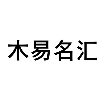 em>木易名/em>汇