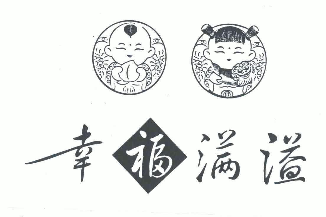  em>幸福 /em>满溢