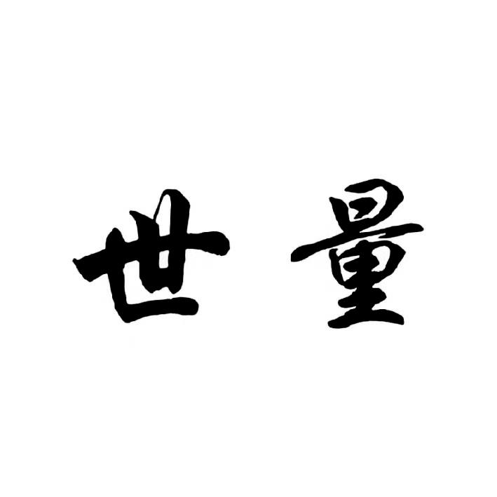  em>世量 /em>