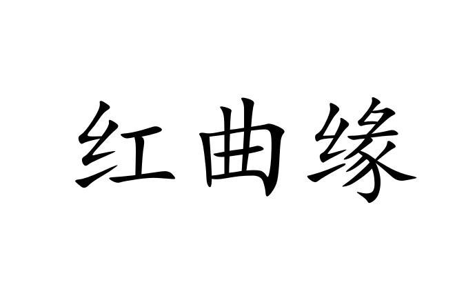 盛国清办理/代理机构:湖南维智知识产权代理有限公司红曲鱼;岳盛食品