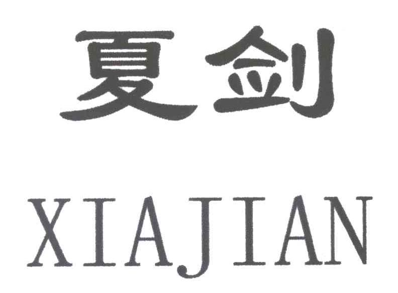 夏剑;xia jian