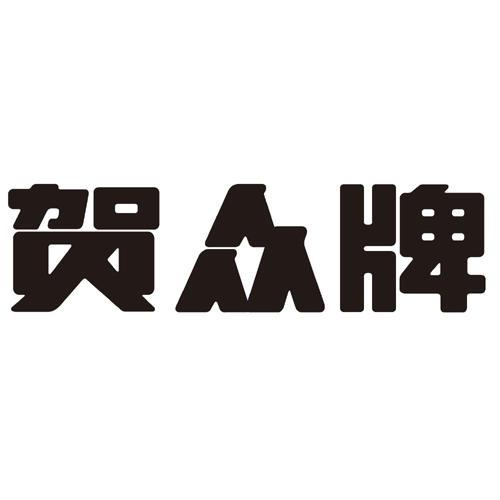  em>贺众 /em> em>牌 /em>