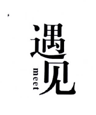  em>遇见 /em>  em>meet /em>