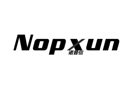诺普信 nop xun 商标注册申请注册公告排版完成