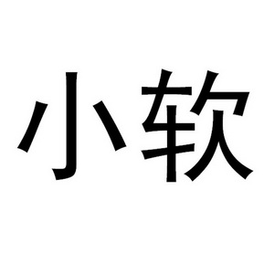 小软