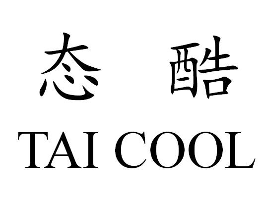 态酷tai cool