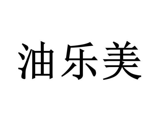  em>油 /em> em>乐 /em> em>美 /em>
