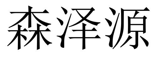 宁夏智海知识产权咨询有限公司森泽云商标注册申请申请/注册号