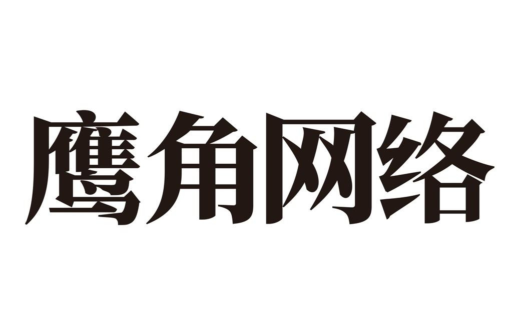 鹰角 网络申请被驳回不予受理等该商标已失效