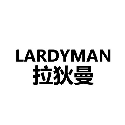 拉狄曼 lardyman