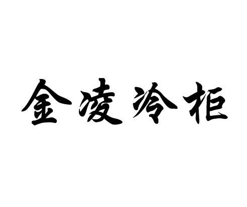 金凌冷柜 企业商标大全 商标信息查询 爱企查