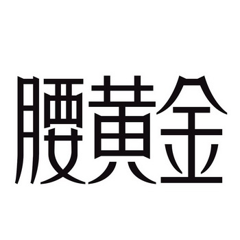 腰 em>黄金 /em>