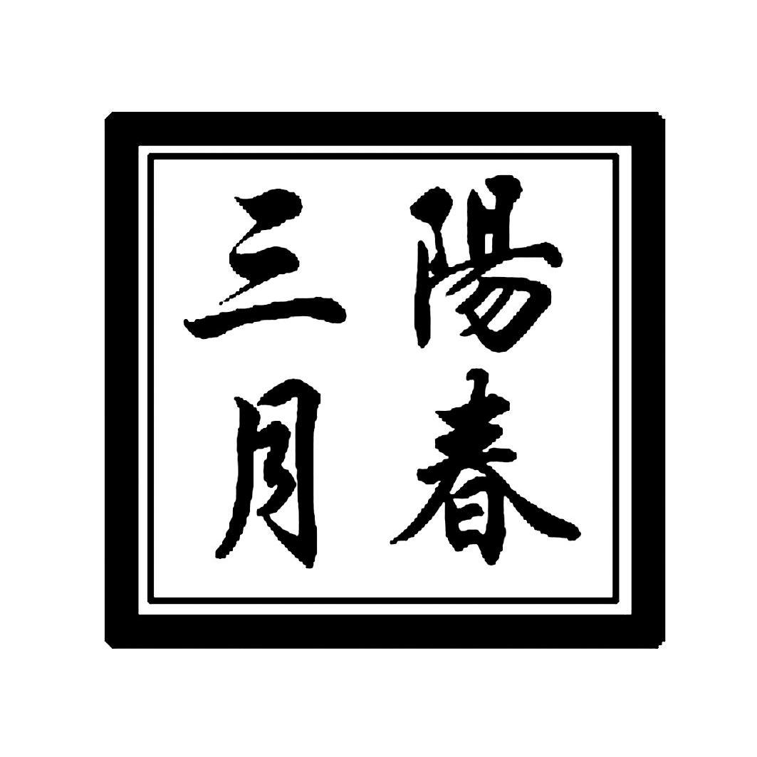  em>阳春 /em> em>三月 /em>