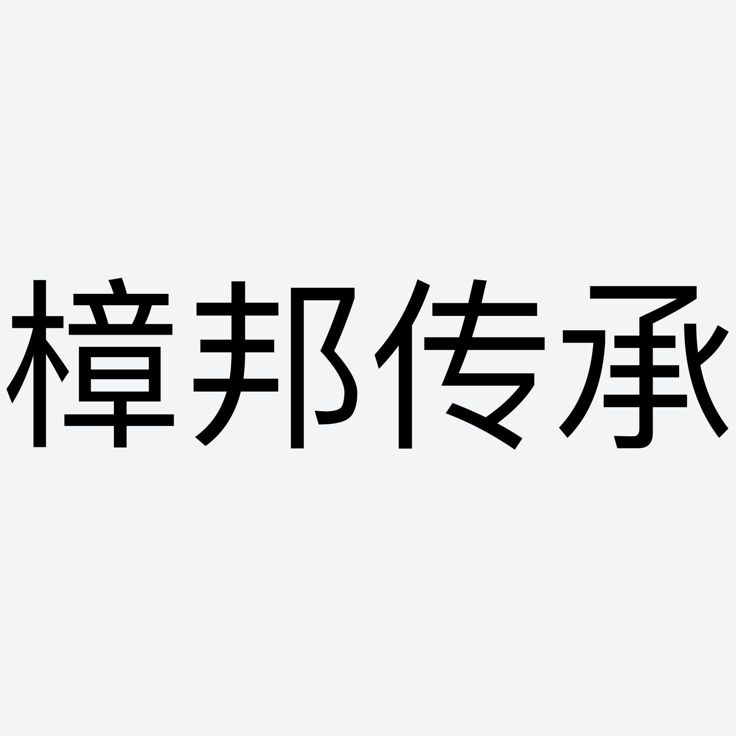 樟帮传承 企业商标大全 商标信息查询 爱企查