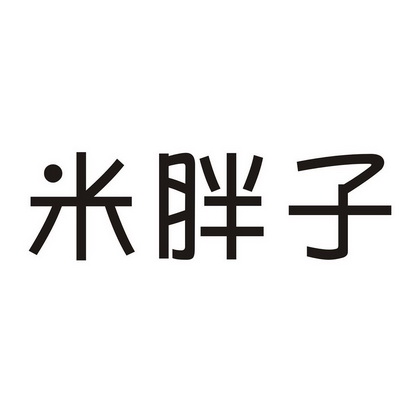  em>米 /em> em>胖子 /em>