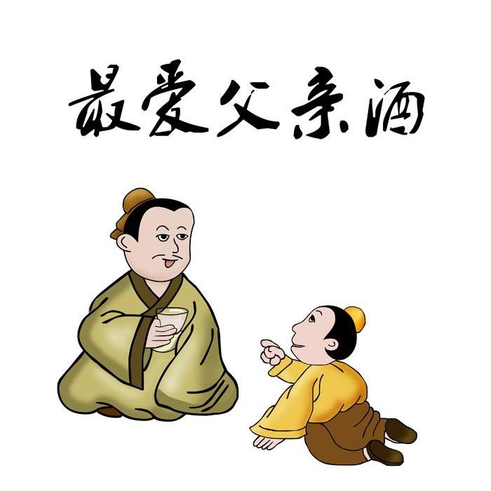 给爸爸倒酒的画图片