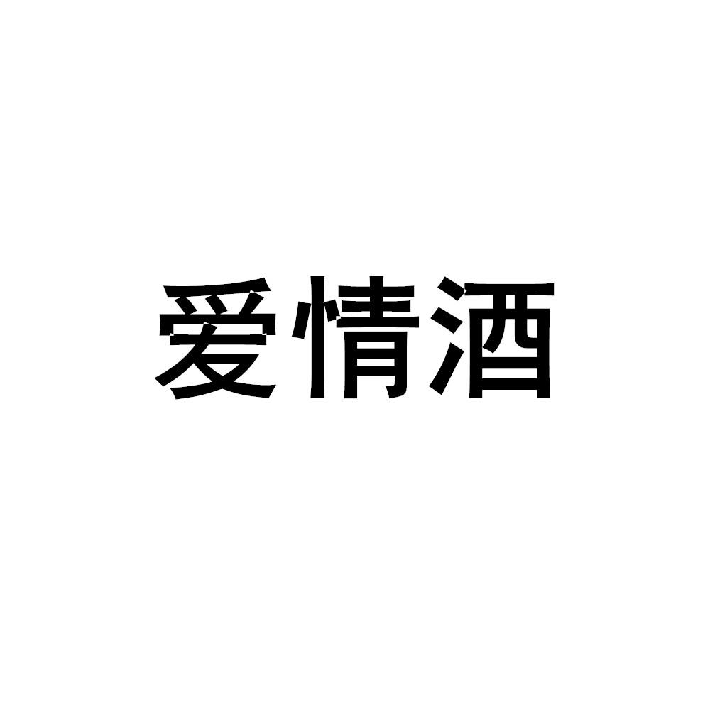 em>爱情/em em>酒/em>