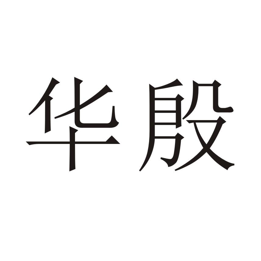 华殷_企业商标大全_商标信息查询_爱企查