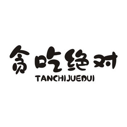  em>贪吃 /em> em>绝对 /em>