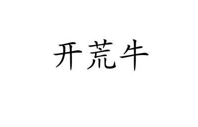 开荒牛                                    