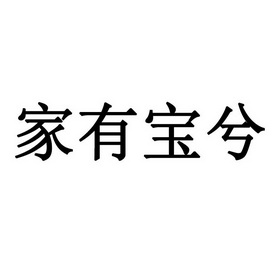 家有宝兮