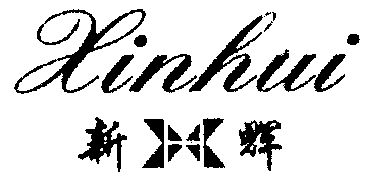 新輝;xin hui