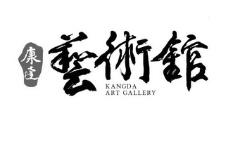康达艺术馆kangdaartgallery_企业商标大全_商标信息查询_爱企查