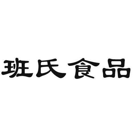  em>班氏 /em>食品