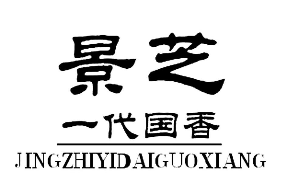 2012-08-13国际分类:第33类-酒商标申请人:山东 景芝酒业股份有限公司