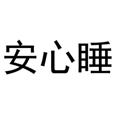 安心睡