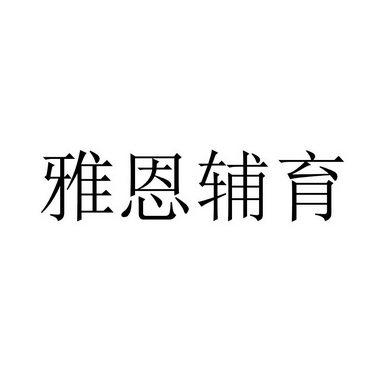 雅恩辅育 商标注册申请