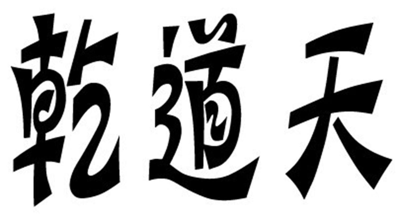  em>乾道 /em> em>天 /em>