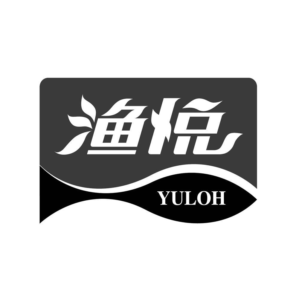 渔 悦 yuloh商标转让完成