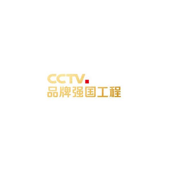 cctv 品牌强国工程