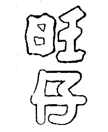 旺仔商标转让完成申请/注册号:969042申请日期:1995-05-31国际分类:第
