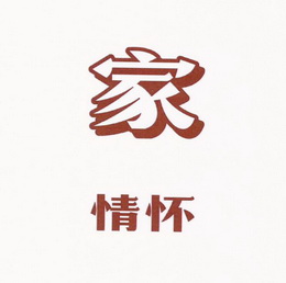  em>家 /em> em>情怀 /em>