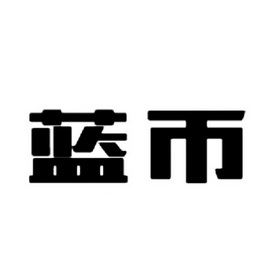 藍幣- 企業商標大全 - 商標信息查詢 - 愛企查