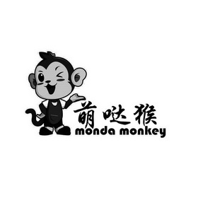 萌哒猴mondamonkey - 企业商标大全 - 商标信息查询 - 爱企查