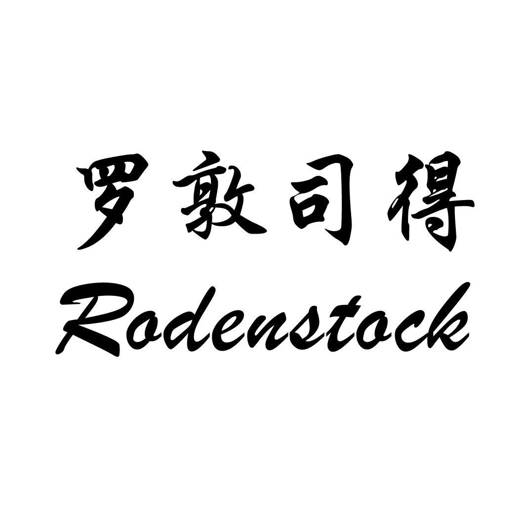 罗敦司 em>得/em rodenstock
