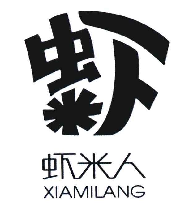 虾米人;xiamilang;虾米