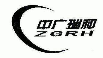 中广瑞和;zgrh