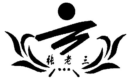  em>张 /em> em>老三 /em>