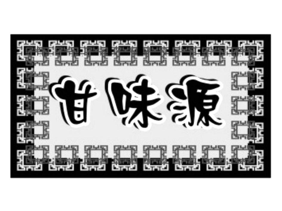 甘味源商标无效