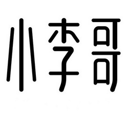 小李哥商标注册申请